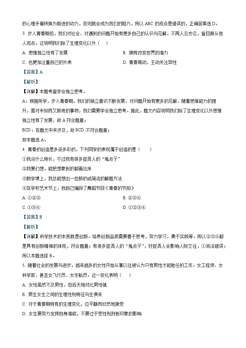 江苏省泰州市兴化市2023-2024学年七年级下学期期中道德与法治试题（原卷版+解析版）02