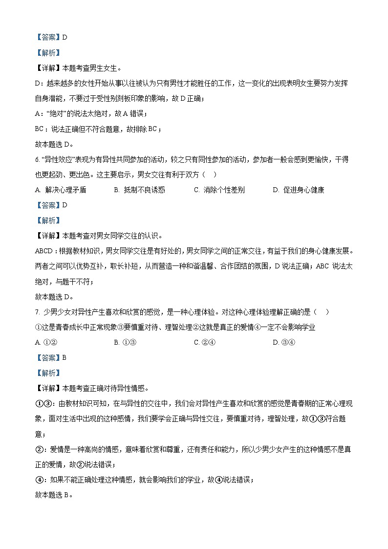 江苏省泰州市兴化市2023-2024学年七年级下学期期中道德与法治试题（原卷版+解析版）03