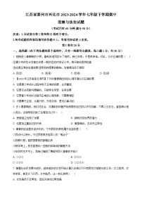 江苏省泰州市兴化市2023-2024学年七年级下学期期中道德与法治试题（原卷版+解析版）