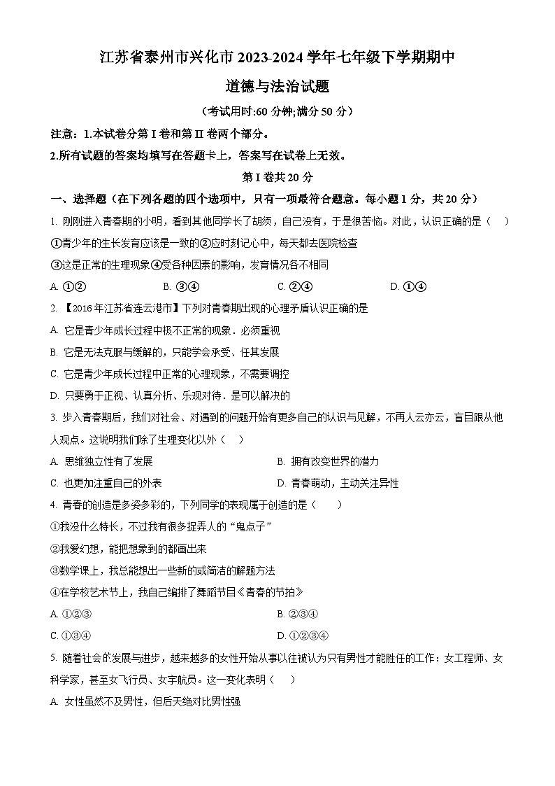 江苏省泰州市兴化市2023-2024学年七年级下学期期中道德与法治试题（原卷版+解析版）01