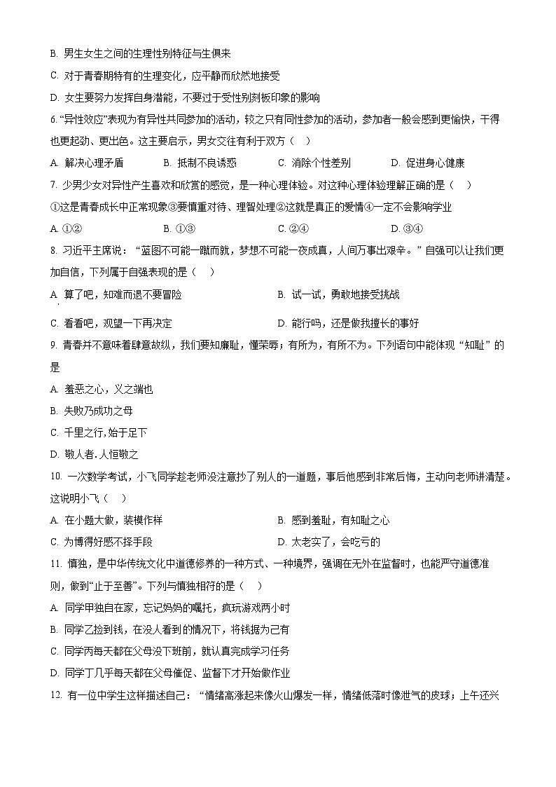 江苏省泰州市兴化市2023-2024学年七年级下学期期中道德与法治试题（原卷版+解析版）02