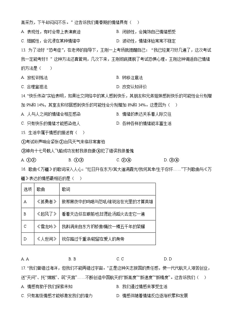 江苏省泰州市兴化市2023-2024学年七年级下学期期中道德与法治试题（原卷版+解析版）03