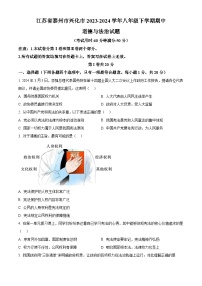 江苏省泰州市兴化市2023-2024学年八年级下学期期中道德与法治试题（原卷版+解析版）