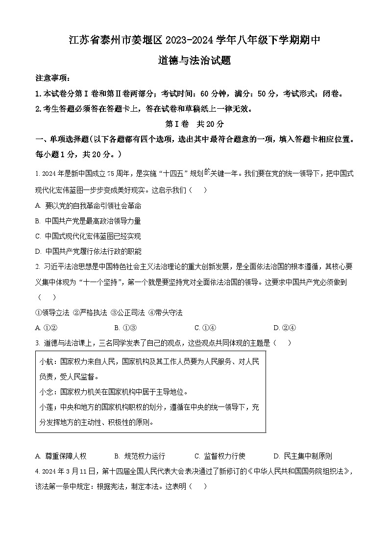江苏省泰州市姜堰区2023-2024学年八年级下学期期中道德与法治试题（原卷版）第1页