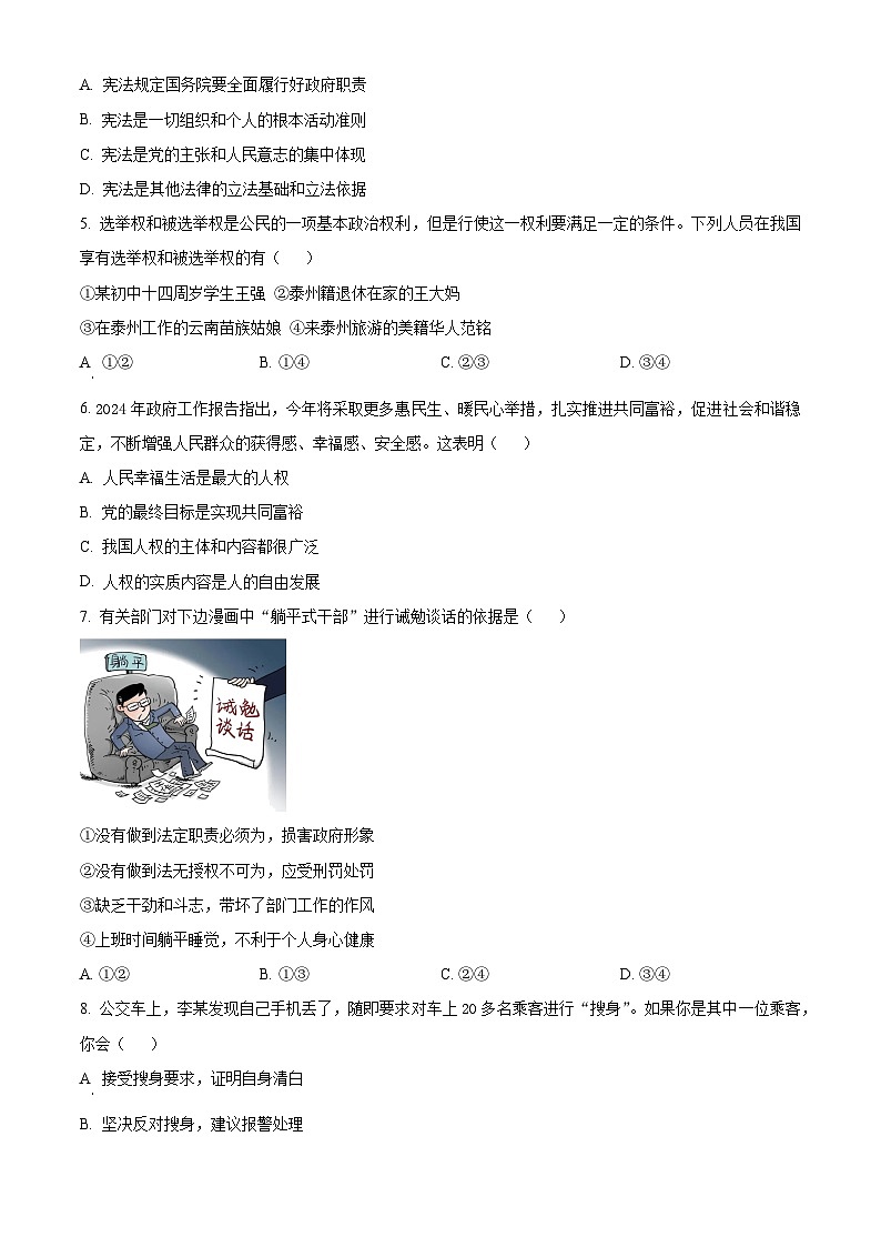 江苏省泰州市姜堰区2023-2024学年八年级下学期期中道德与法治试题（原卷版）第2页