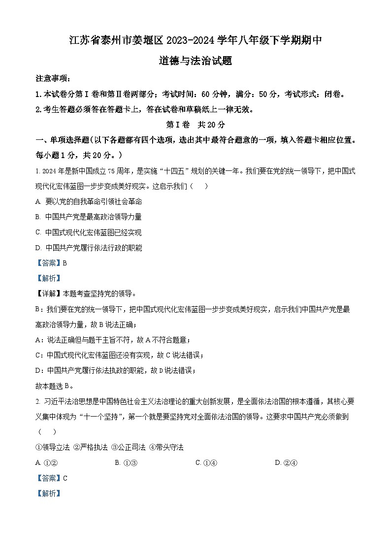 江苏省泰州市姜堰区2023-2024学年八年级下学期期中道德与法治试题（解析版）第1页