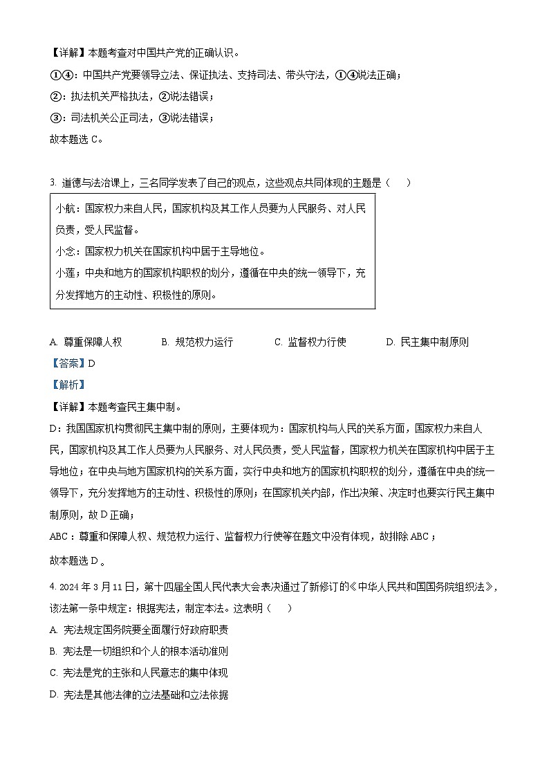 江苏省泰州市姜堰区2023-2024学年八年级下学期期中道德与法治试题（解析版）第2页