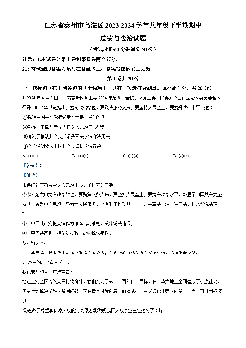 江苏省泰州市高港区2023-2024学年八年级下学期期中道德与法治试题（原卷版+解析版）01