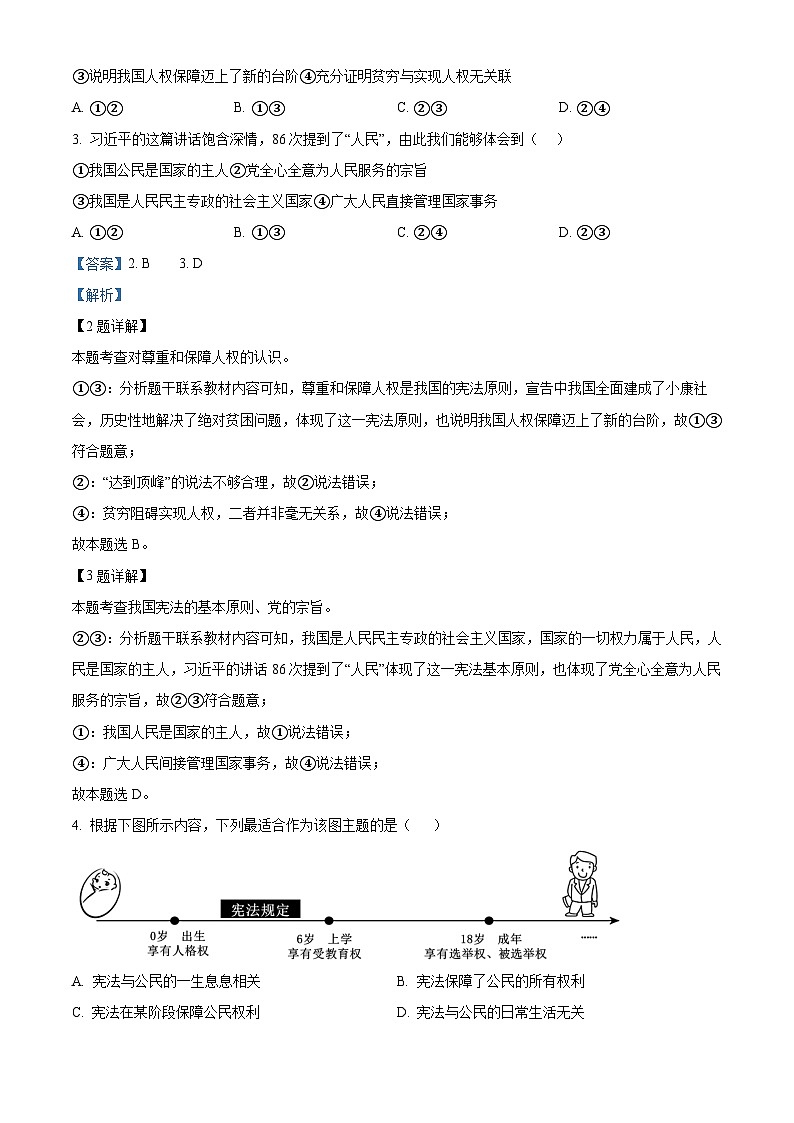 江苏省泰州市高港区2023-2024学年八年级下学期期中道德与法治试题（原卷版+解析版）02