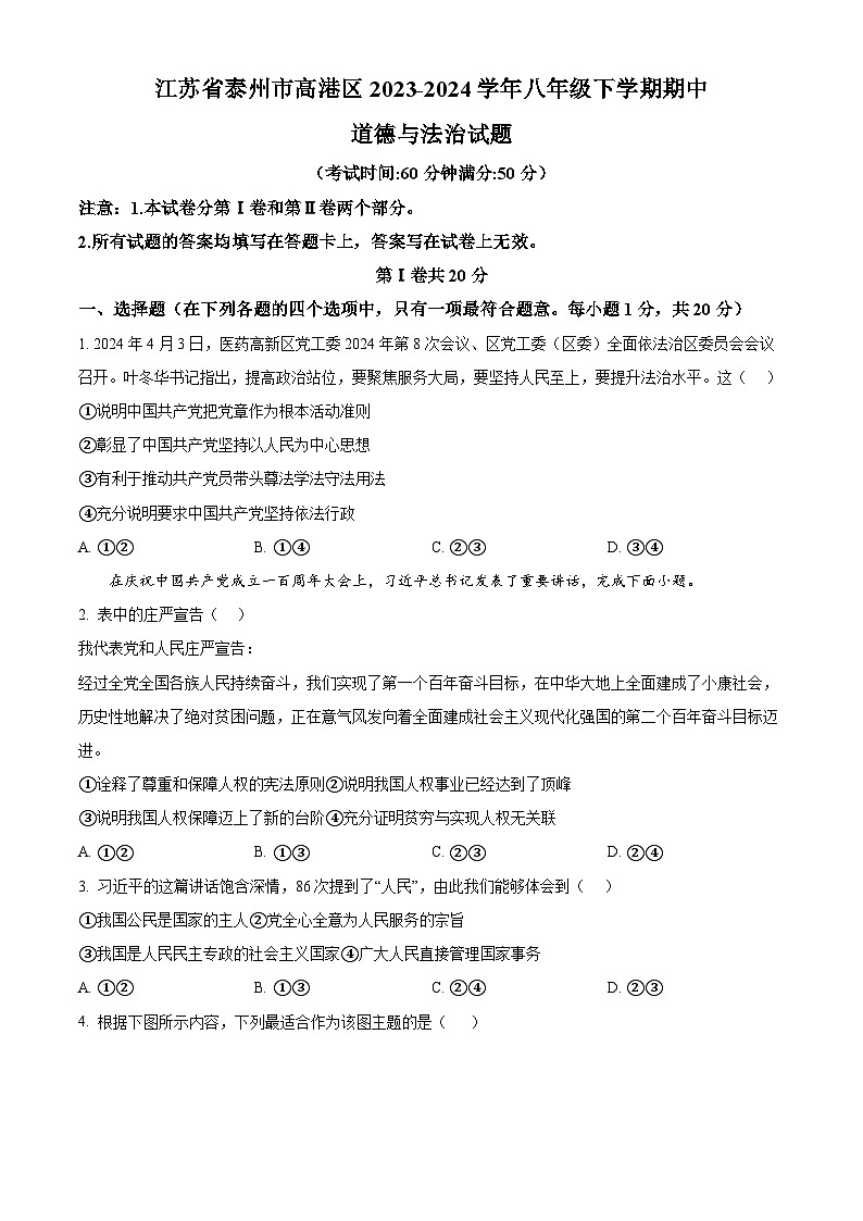 江苏省泰州市高港区2023-2024学年八年级下学期期中道德与法治试题（原卷版+解析版）01