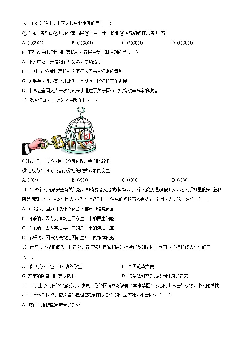 江苏省泰州市高港区2023-2024学年八年级下学期期中道德与法治试题（原卷版+解析版）03