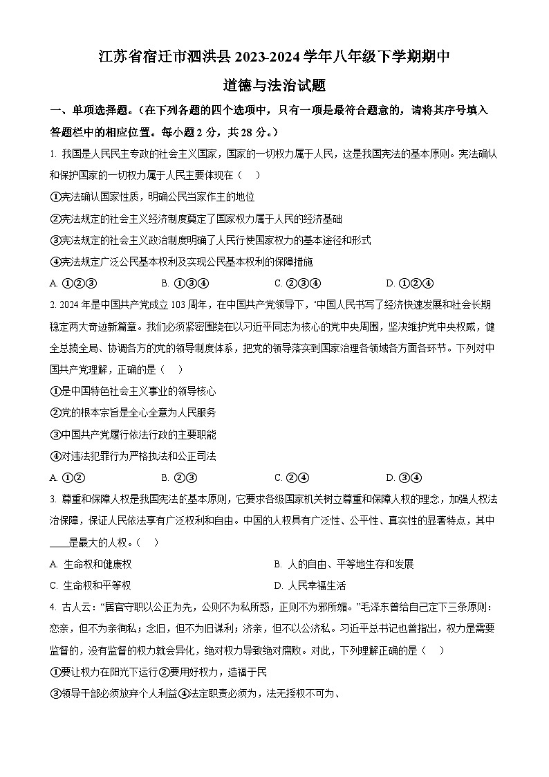 江苏省宿迁市泗洪县2023-2024学年八年级下学期期中道德与法治试题（原卷版+解析版）01