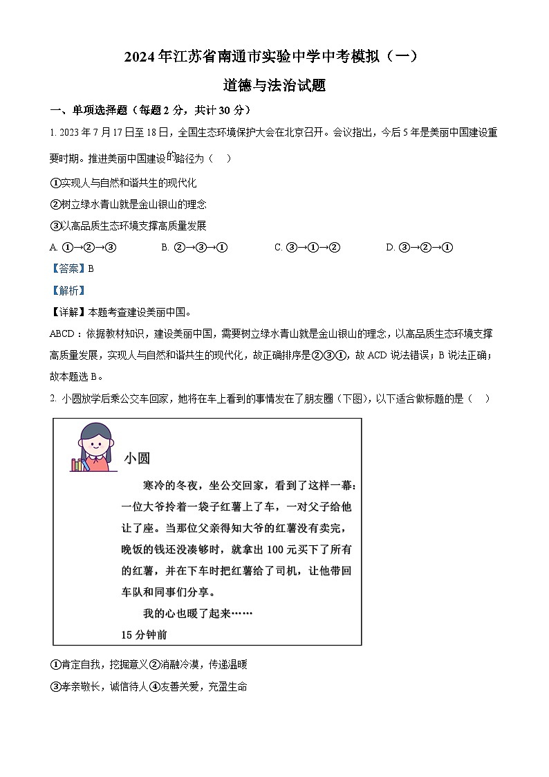 2024年江苏省南通市实验中学中考模拟（一）道德与法治试题（原卷版+解析版）01
