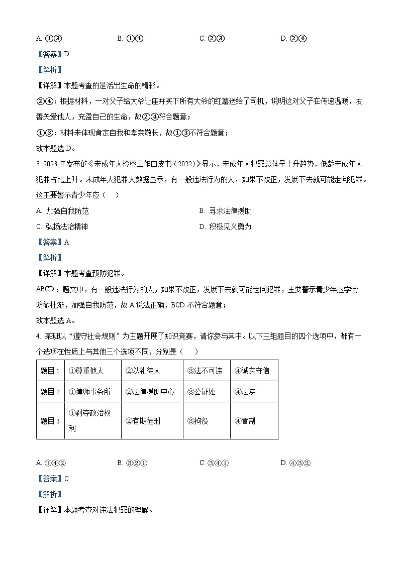 2024年江苏省南通市实验中学中考模拟（一）道德与法治试题（原卷版+解析版）02