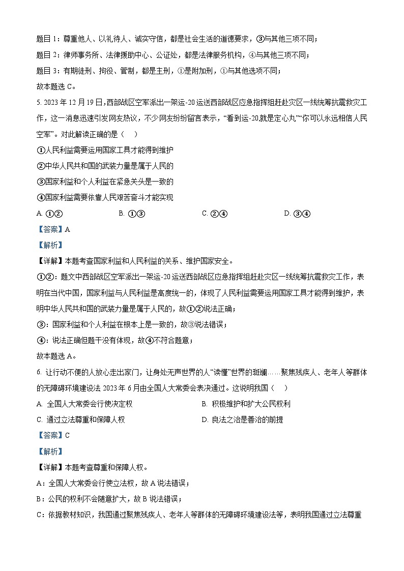 2024年江苏省南通市实验中学中考模拟（一）道德与法治试题（原卷版+解析版）03