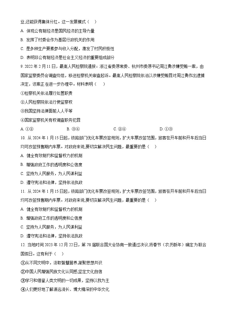 2024年江苏省南通市实验中学中考模拟（一）道德与法治试题（原卷版+解析版）03