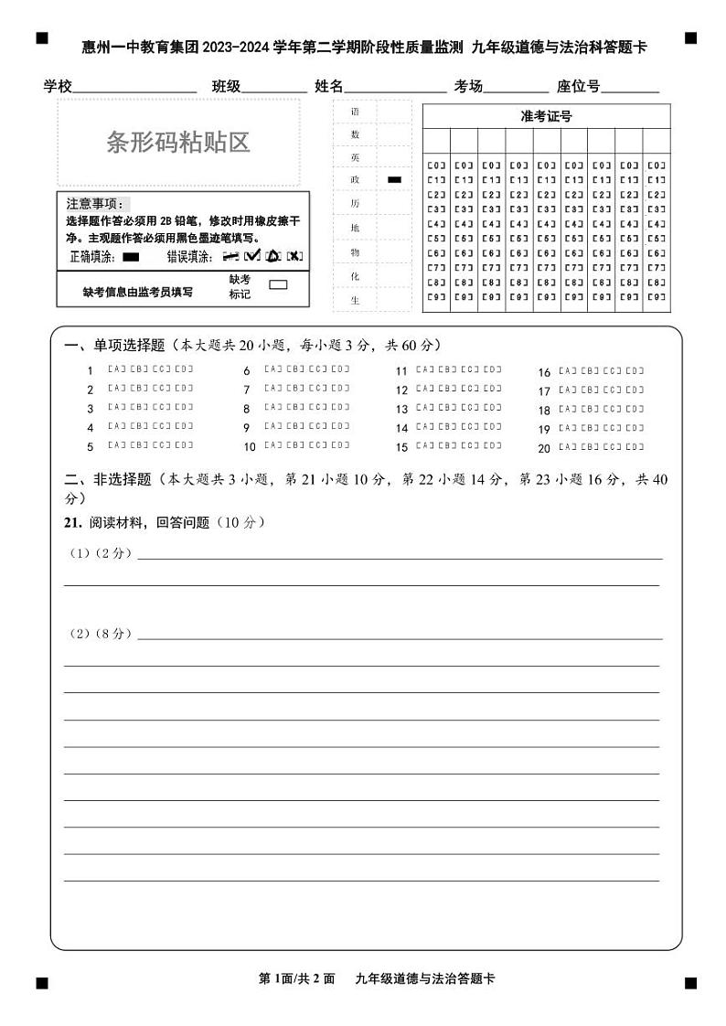 惠州一中教育集团2023-2024学年第二学期九年级阶段性教学质量监测-道法答题卡第1页