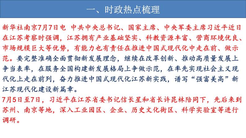 热点01：把中国式现代化的美好图景一步步变为现实-备战2024年中考道德与法治时政热点与教材学习（ppt）03