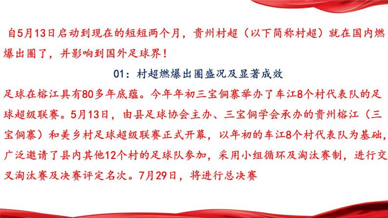 热点02：贵州村超燃爆出圈启示录-备战2024年中考道德与法治时政热点与教材学习（ppt）04