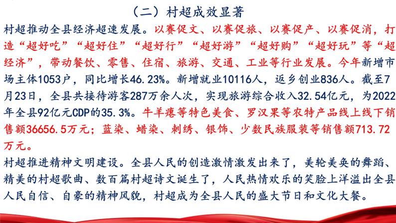 热点02：贵州村超燃爆出圈启示录-备战2024年中考道德与法治时政热点与教材学习（ppt）06