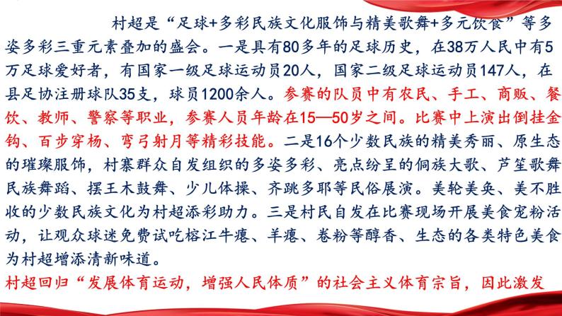 热点02：贵州村超燃爆出圈启示录-备战2024年中考道德与法治时政热点与教材学习（ppt）08