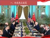 热点18：中美元首会晤-备战2024年中考道德与法治时政热点与教材学习（ppt）