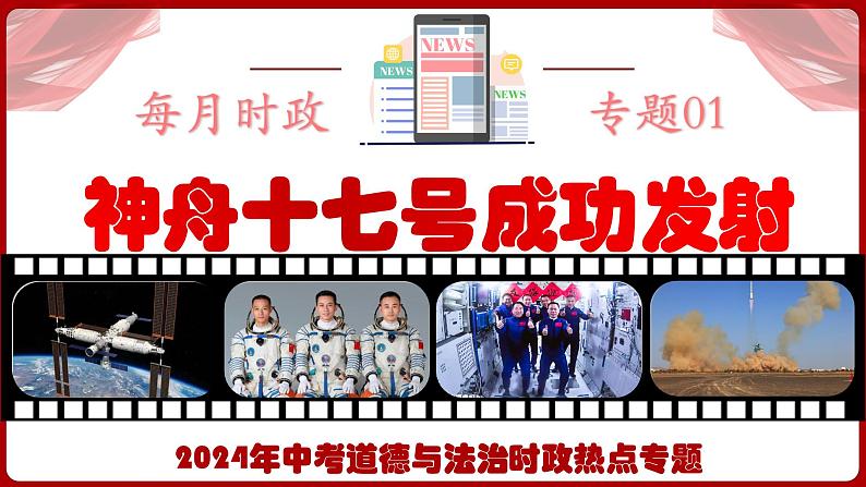 热点01：神舟十七号成功发射-【每月时政】2024年春新版中考道德与法治时政热点复习专题优质课件第1页