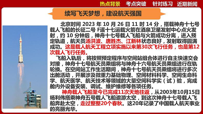 热点01：神舟十七号成功发射-【每月时政】2024年春新版中考道德与法治时政热点复习专题优质课件第4页