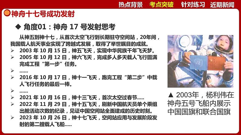 热点01：神舟十七号成功发射-【每月时政】2024年春新版中考道德与法治时政热点复习专题优质课件第6页