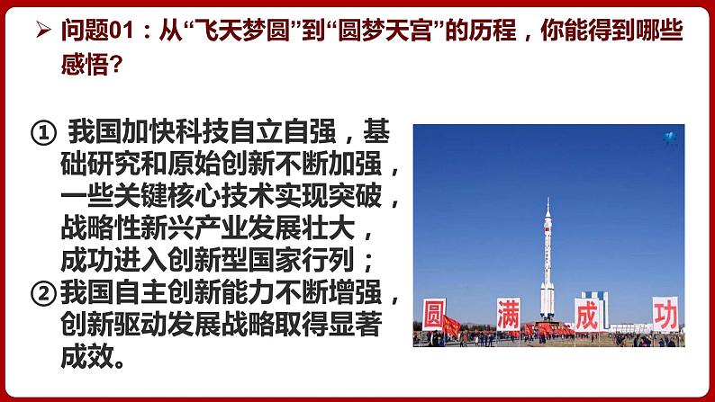 热点01：神舟十七号成功发射-【每月时政】2024年春新版中考道德与法治时政热点复习专题优质课件第7页