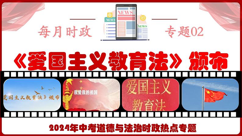 热点02：《爱国主义教育法》颁布-【每月时政】2024年春新版中考道德与法治时政热点复习专题优质课件01