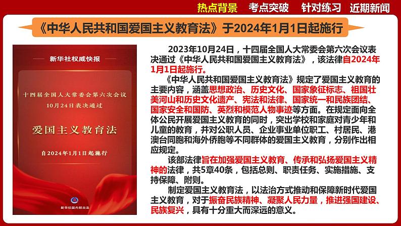 热点02：《爱国主义教育法》颁布-【每月时政】2024年春新版中考道德与法治时政热点复习专题优质课件04