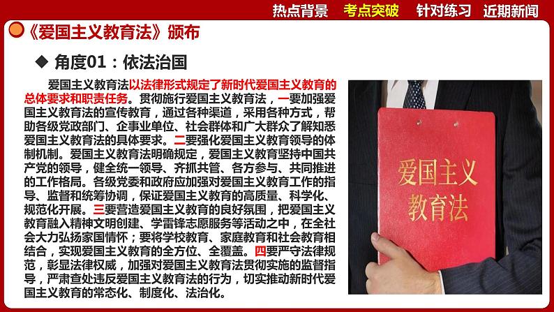 热点02：《爱国主义教育法》颁布-【每月时政】2024年春新版中考道德与法治时政热点复习专题优质课件06