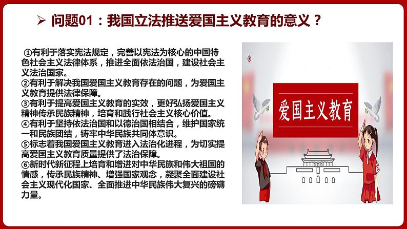 热点02：《爱国主义教育法》颁布-【每月时政】2024年春新版中考道德与法治时政热点复习专题优质课件07