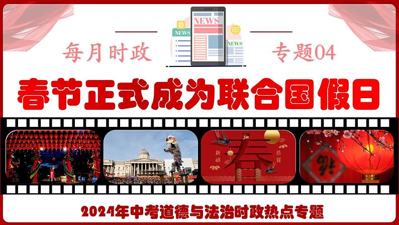 热点04：春节正式成为联合国假日-【每月时政】2024年春新版中考道德与法治时政热点复习专题优质课件第1页