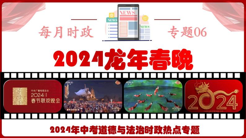 热点06：2024龙年春晚-【每月时政】2024年春新版中考道德与法治时政热点复习专题优质课件01