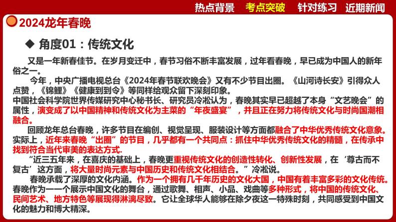 热点06：2024龙年春晚-【每月时政】2024年春新版中考道德与法治时政热点复习专题优质课件07