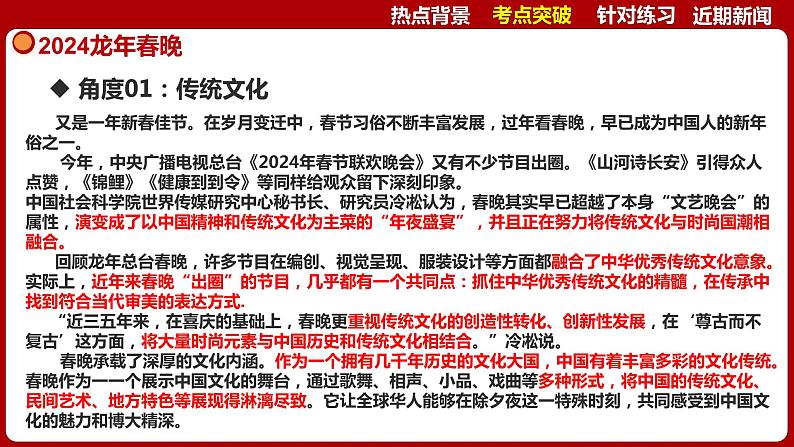 热点06：2024龙年春晚-【每月时政】2024年春新版中考道德与法治时政热点复习专题优质课件第7页