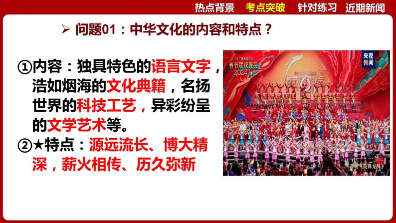 热点06：2024龙年春晚-【每月时政】2024年春新版中考道德与法治时政热点复习专题优质课件08