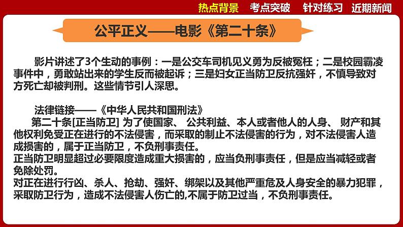 热点08：爆火电影《第二十条》-【每月时政】2024年春新版中考道德与法治时政热点复习专题优质课件第5页