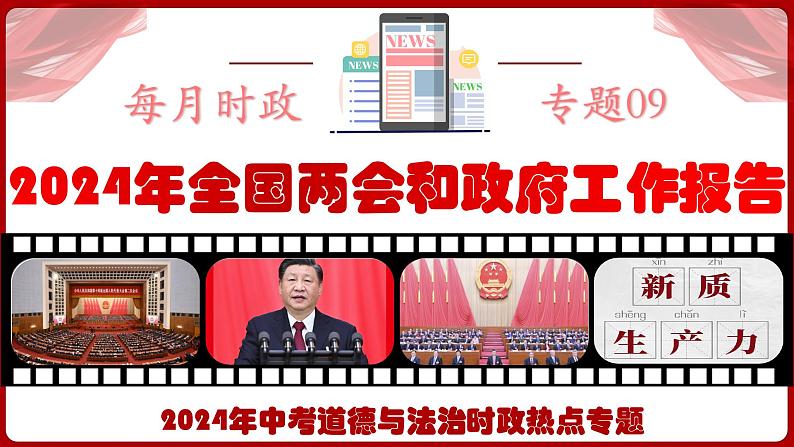 热点09 2024年全国两会和政府工作报告-【每月时政】2024年春新版中考道德与法治时政热点复习专题优质课件01