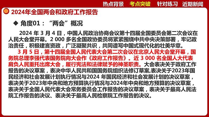 热点09 2024年全国两会和政府工作报告-【每月时政】2024年春新版中考道德与法治时政热点复习专题优质课件06