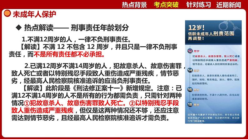 热点10：未成年人保护-【每月时政】2024年春新版中考道德与法治时政热点复习专题优质课件06