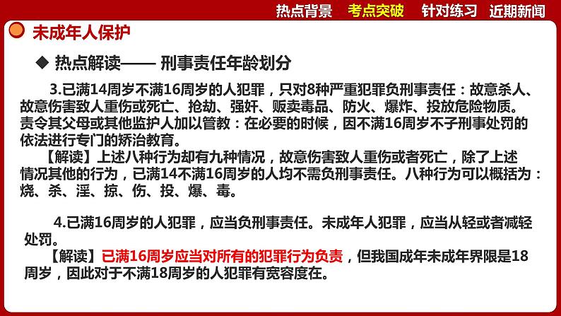 热点10：未成年人保护-【每月时政】2024年春新版中考道德与法治时政热点复习专题优质课件07