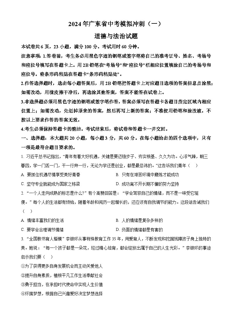 2024年广东省中考模拟冲刺（一）道德与法治试题（解析版+原卷版）01