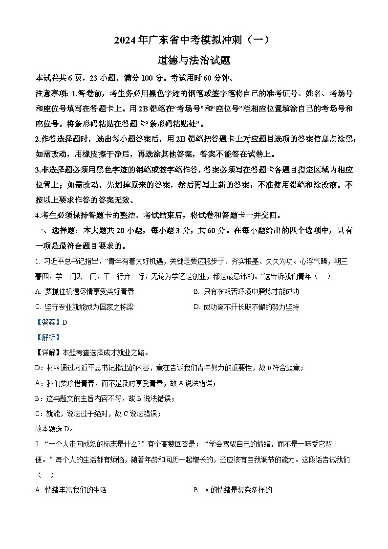 2024年广东省中考模拟冲刺（一）道德与法治试题（解析版+原卷版）01