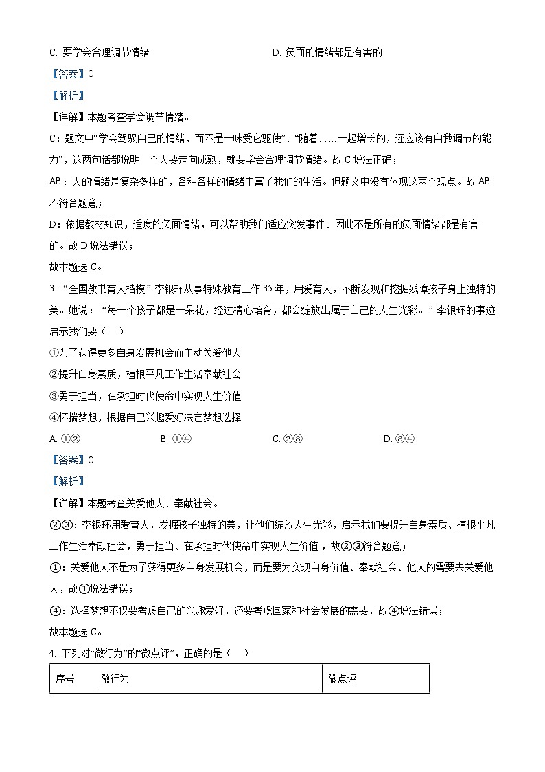 2024年广东省中考模拟冲刺（一）道德与法治试题（解析版+原卷版）02