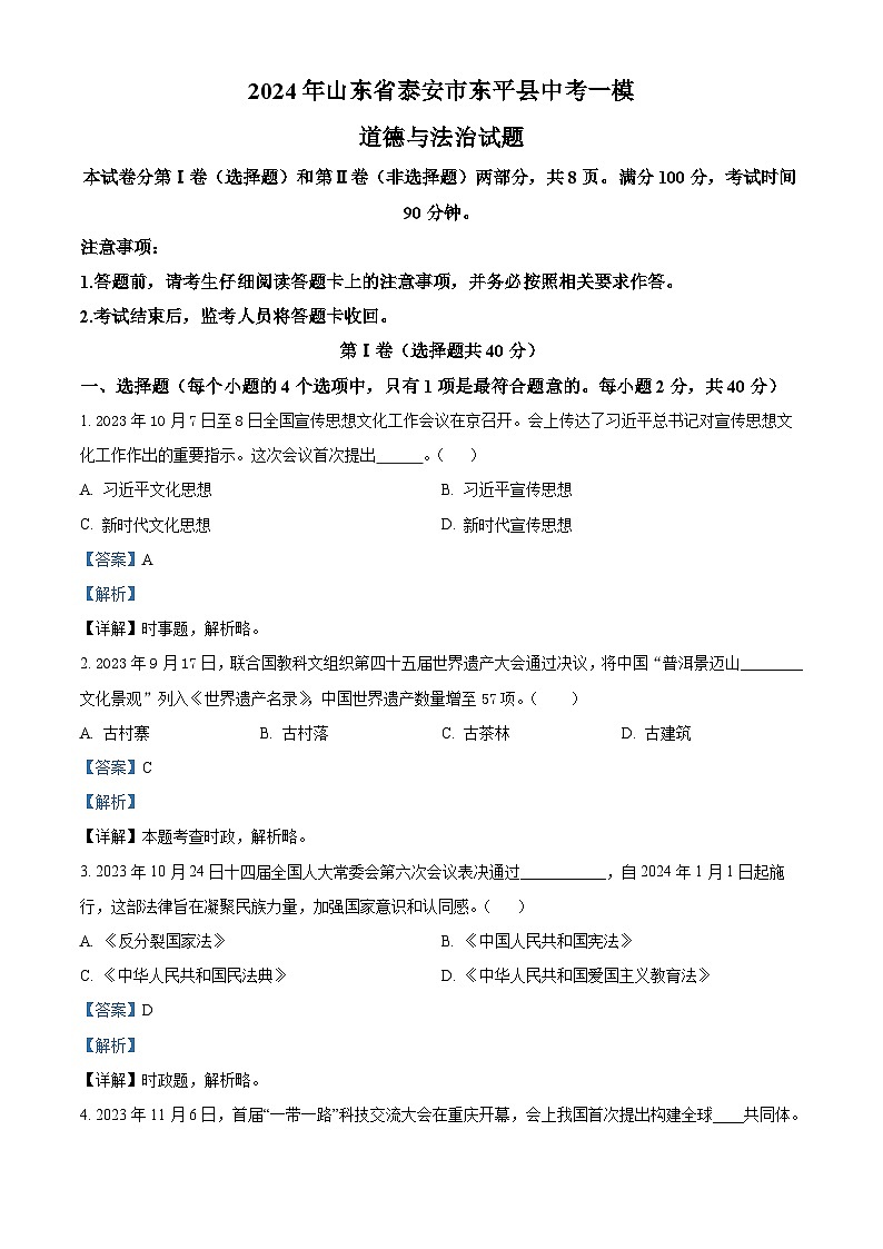 2024年山东省泰安市东平县中考一模道德与法治试题（解析版）第1页