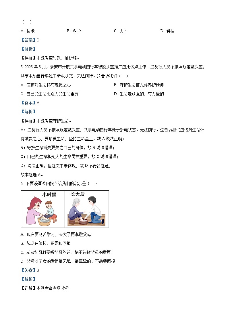 2024年山东省泰安市东平县中考一模道德与法治试题（解析版）第2页