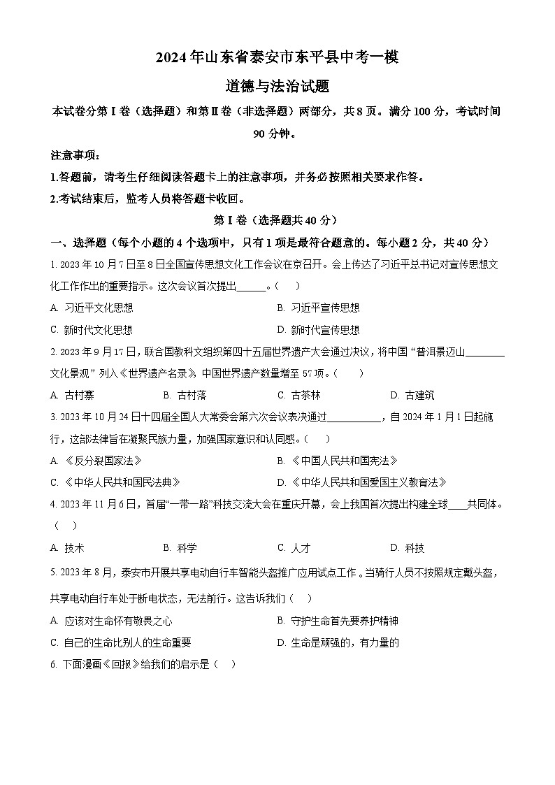 2024年山东省泰安市东平县中考一模道德与法治试题（原卷版）第1页